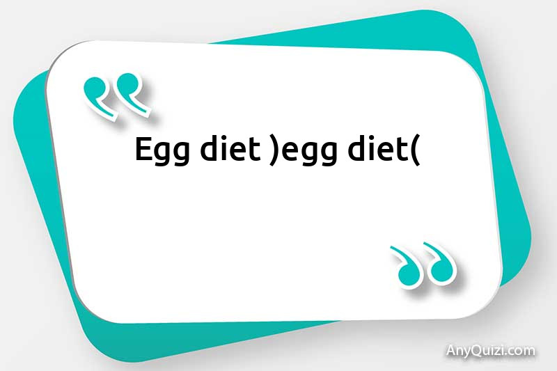  Egg diet (egg diet)
